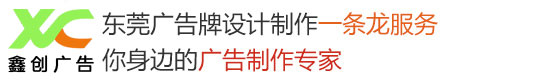 招牌制作(東莞市鑫創(chuàng)廣告有限公司)